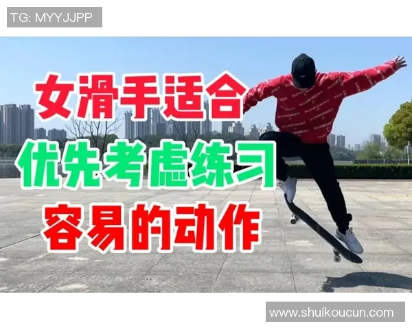 黄静独家分享滑板技巧与心得体会助你快速提升滑板水平 黄静独家分享滑板技巧与心得体会助你快速提升滑板水平
